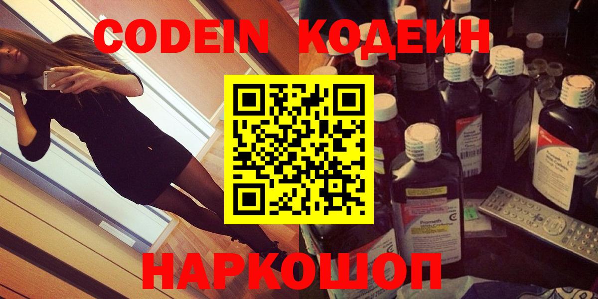 Codein напиток Lean (лин)  Вход с VPN  Кодеиновый сироп Lean напиток Lean (лин)  Новотроицк 